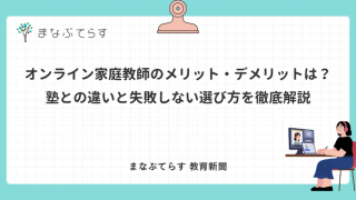 オンライン家庭教師のメリット・デメリットは？塾との違いと失敗しない選び方を徹底解説