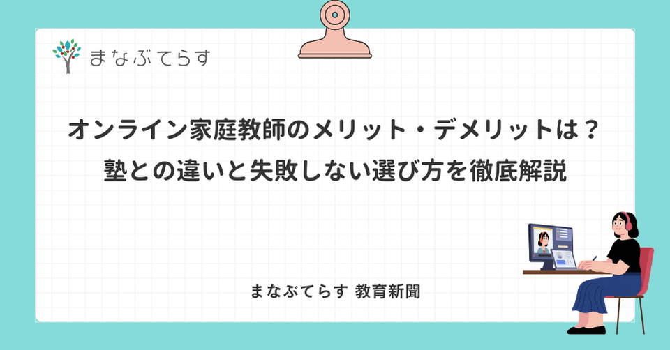 オンライン家庭教師のメリット・デメリットは？塾との違いと失敗しない選び方を徹底解説