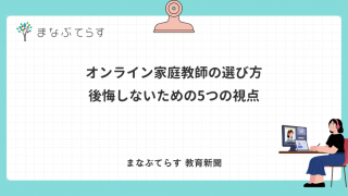 オンライン家庭教師の選び方｜後悔しないための5つの視点