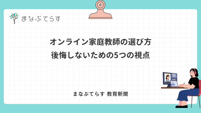 オンライン家庭教師の選び方｜後悔しないための5つの視点