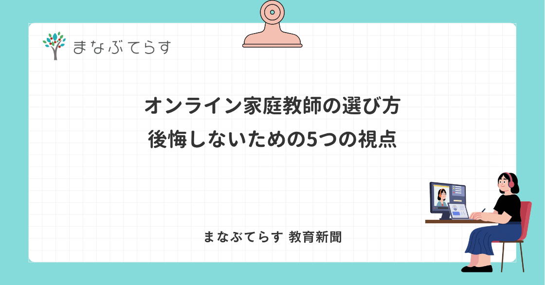 オンライン家庭教師の選び方｜後悔しないための5つの視点