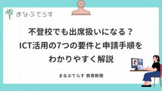 不登校でも出席扱いになる？ ICT活用の7つの要件と申請手順を わかりやすく解説