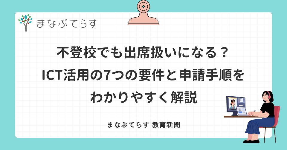 不登校でも出席扱いになる？ ICT活用の7つの要件と申請手順を わかりやすく解説