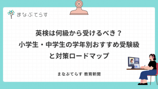 英検は何級から受けるべき？小学生・中学生の学年別おすすめ受験級と対策ロードマップ