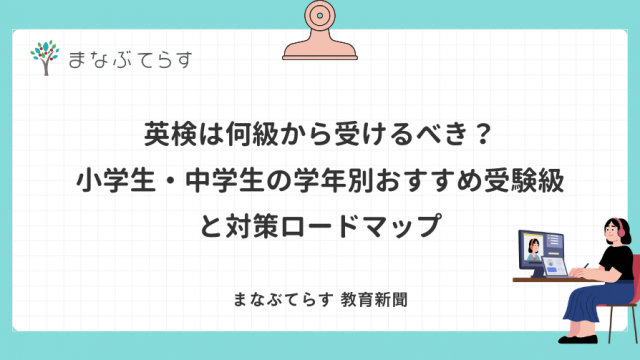 英検は何級から受けるべき？小学生・中学生の学年別おすすめ受験級と対策ロードマップ