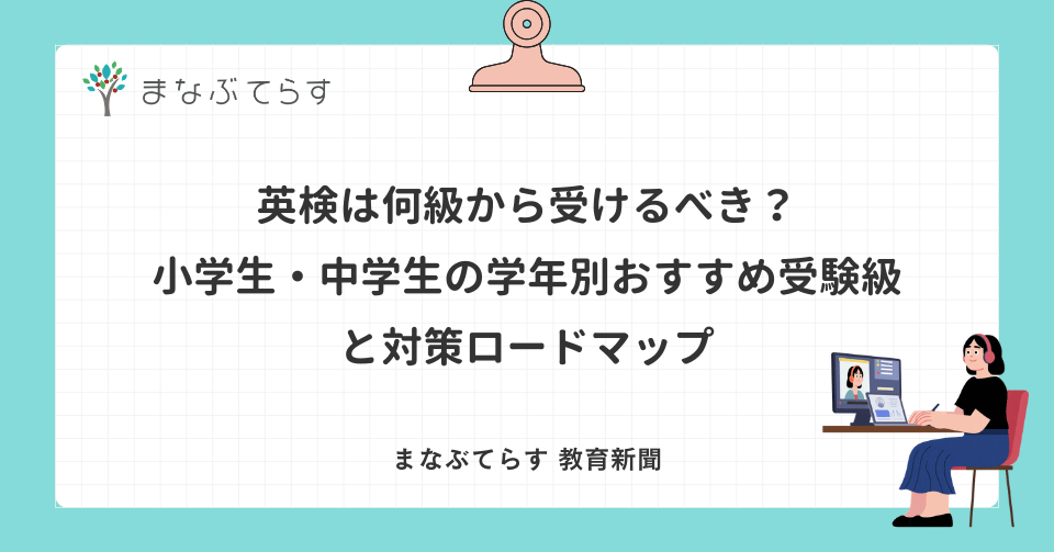 英検は何級から受けるべき？小学生・中学生の学年別おすすめ受験級と対策ロードマップ