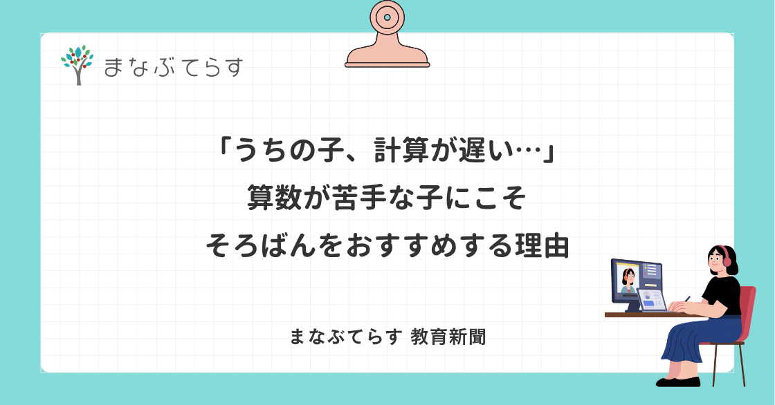 「うちの子、計算が遅い…」算数が苦手な子にこそそろばんをおすすめする理由