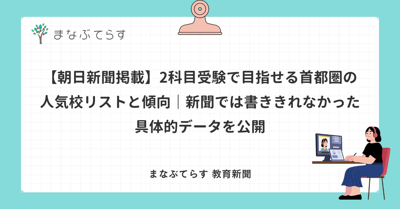 【朝日新聞掲載】2科目受験で目指せる首都圏の人気校リストと傾向｜新聞では書ききれなかった具体的データを公開
