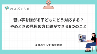 習い事を嫌がる子どもにどう対応する？やめどきの見極め方と親ができる6つのこと