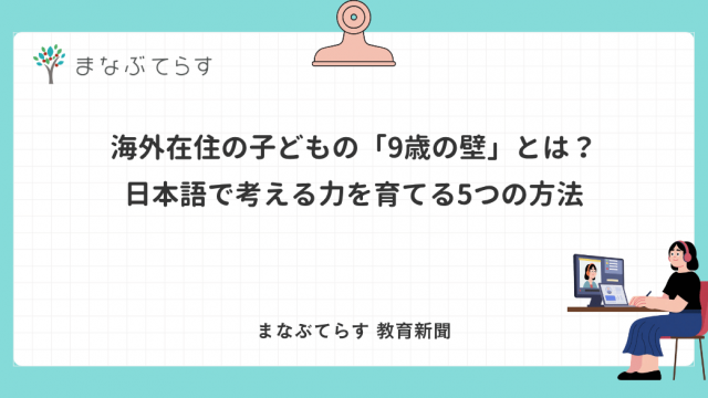 海外在住の子どもの「9歳の壁」とは？日本語で考える力を育てる5つの方法