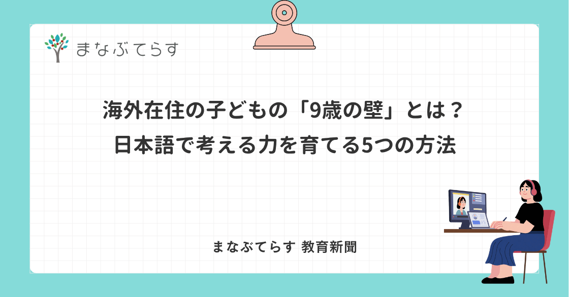海外在住の子どもの「9歳の壁」とは？日本語で考える力を育てる5つの方法