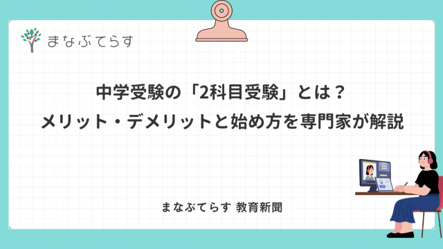 中学受験の「2科目受験」とは？メリット・デメリットと始め方を専門家が解説
