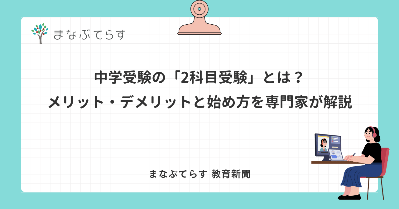 中学受験の「2科目受験」とは？メリット・デメリットと始め方を専門家が解説