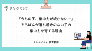 「うちの子、集中力が続かない…」そろばんが落ち着きのない子の集中力を育てる理由