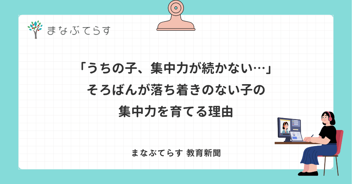 「うちの子、集中力が続かない…」そろばんが落ち着きのない子の集中力を育てる理由