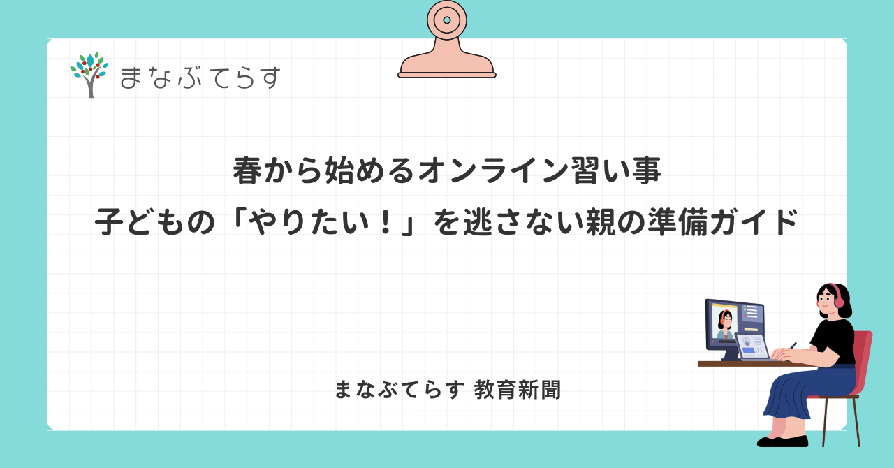 春から始めるオンライン習い事｜子どもの「やりたい！」を逃さない親の準備ガイド