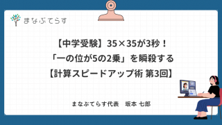 【中学受験】35×35が3秒！「一の位が5の2乗」を瞬殺する計算テクニック【計算スピードアップ術 第3回】