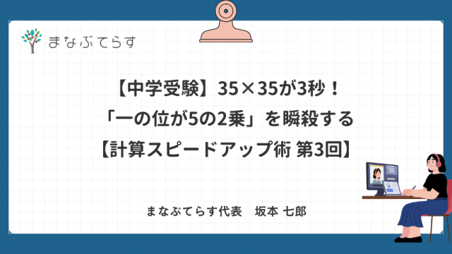 【中学受験】35×35が3秒！「一の位が5の2乗」を瞬殺する計算テクニック【計算スピードアップ術 第3回】