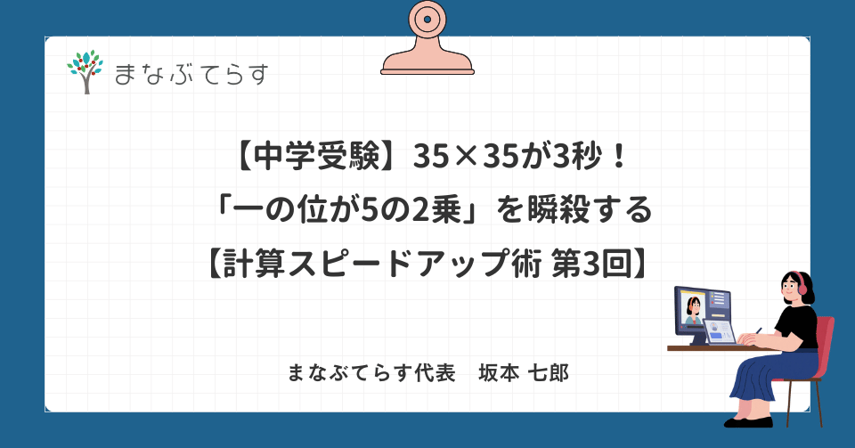 【中学受験】35×35が3秒！「一の位が5の2乗」を瞬殺する計算テクニック【計算スピードアップ術 第3回】