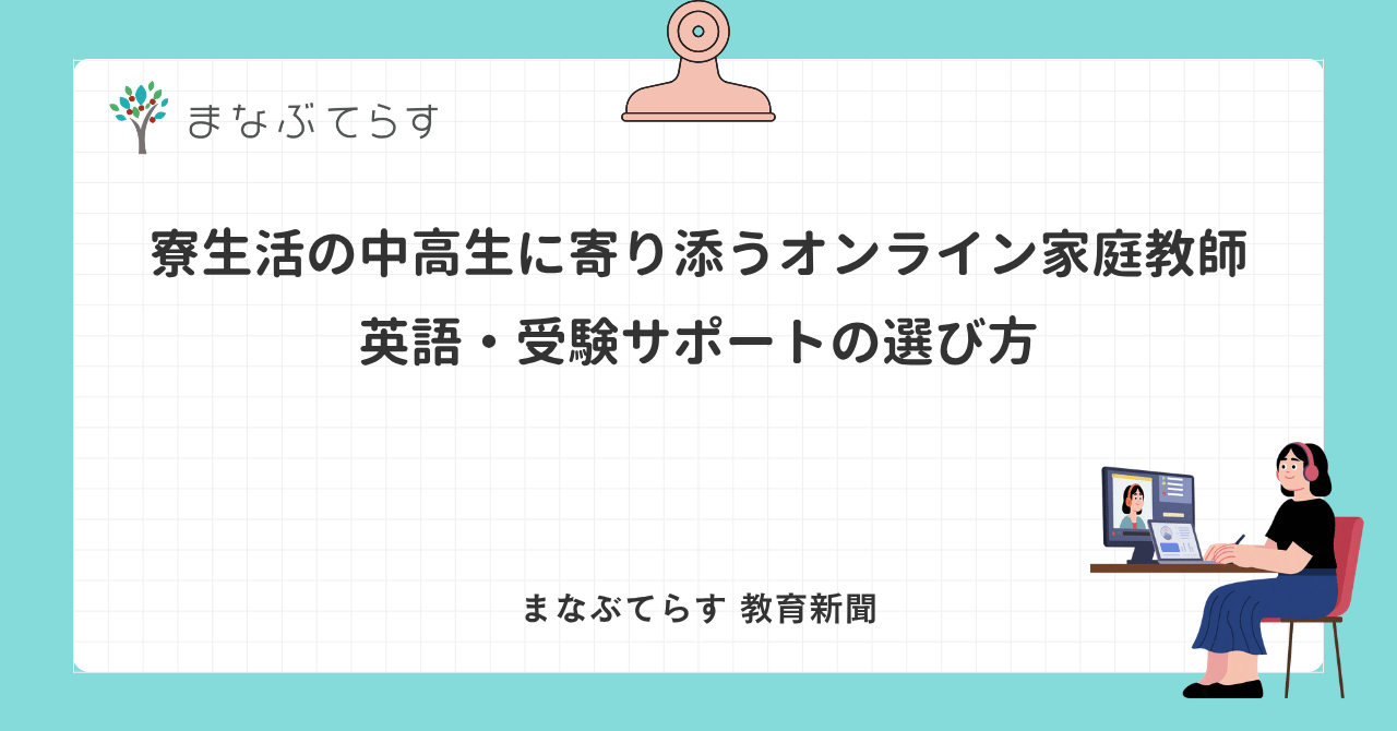 寮生活の中高生に寄り添うオンライン家庭教師｜英語・受験サポートの選び方