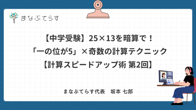 【中学受験】25×13を暗算で！「一の位が5」×奇数は引き算に変える計算テクニック【計算スピードアップ術 第2回】