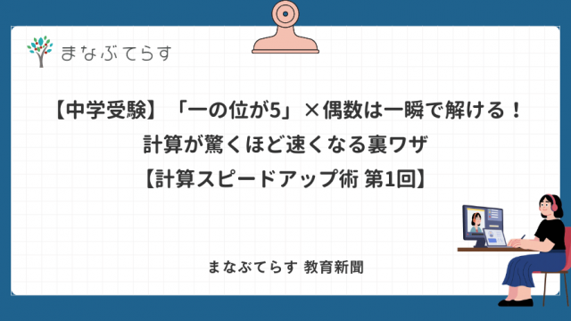 【中学受験】「一の位が5」×偶数は一瞬で解ける！ 計算が驚くほど速くなる裏ワザ 【計算スピードアップ術 第1回】