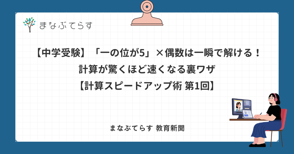 【中学受験】「一の位が5」×偶数は一瞬で解ける！ 計算が驚くほど速くなる裏ワザ 【計算スピードアップ術 第1回】