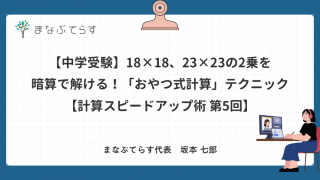 【中学受験】18×18、23×23の2乗を暗算で解ける！「おやつ式計算」テクニック【計算スピードアップ術 第5回】