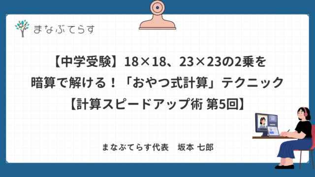 【中学受験】18×18、23×23の2乗を暗算で解ける！「おやつ式計算」テクニック【計算スピードアップ術 第5回】