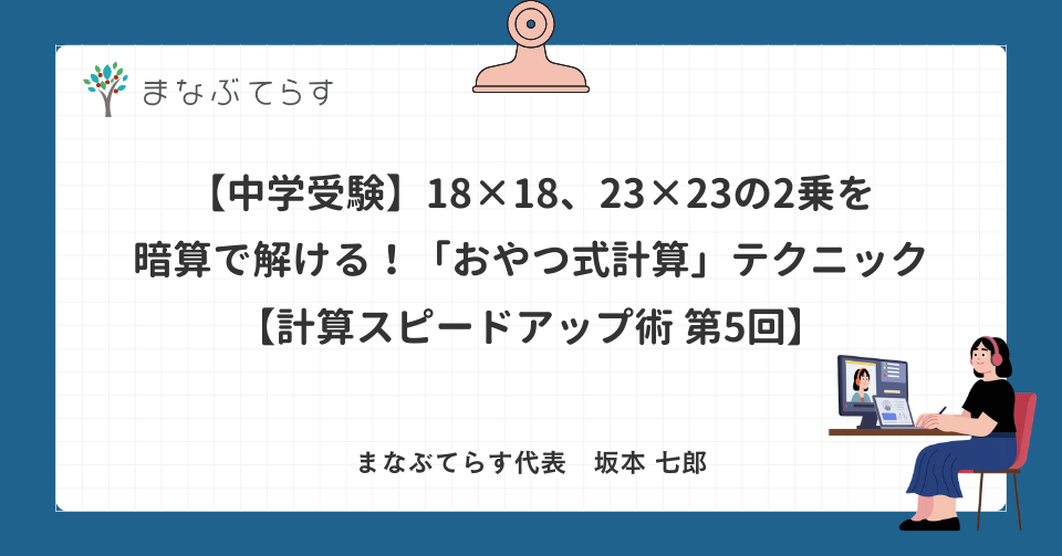 【中学受験】18×18、23×23の2乗を暗算で解ける！「おやつ式計算」テクニック【計算スピードアップ術 第5回】