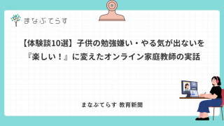 【体験談10選】子供の勉強嫌い・やる気が出ないを『楽しい！』に変えたオンライン家庭教師の実話