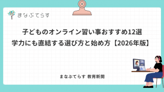 子どものオンライン習い事おすすめ12選｜学力にも直結する選び方と始め方【2026年版】