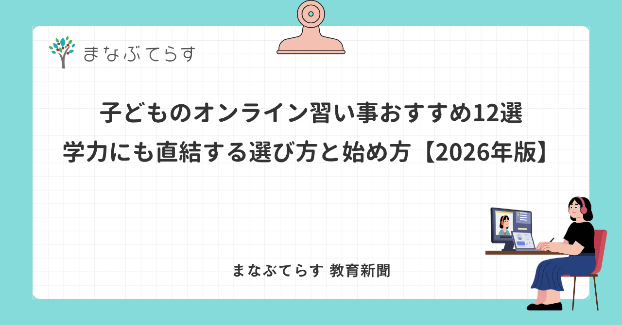 子どものオンライン習い事おすすめ12選｜学力にも直結する選び方と始め方【2026年版】