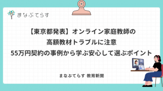 【東京都発表】オンライン家庭教師の高額教材トラブルに注意｜55万円契約の事例から学ぶ安心して選ぶポイント