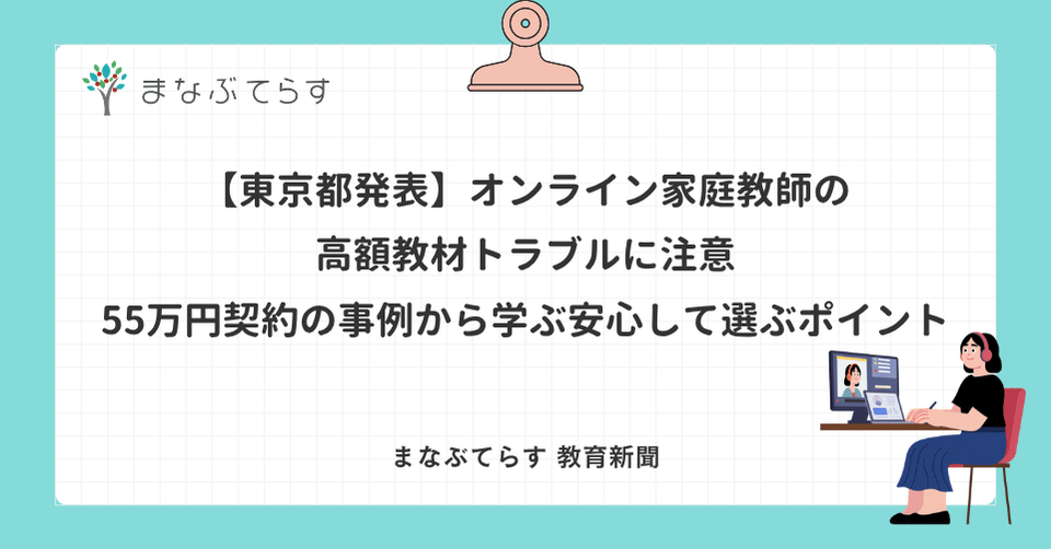 【東京都発表】オンライン家庭教師の高額教材トラブルに注意｜55万円契約の事例から学ぶ安心して選ぶポイント