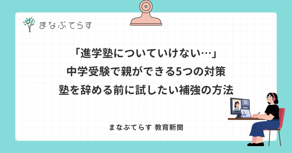 「進学塾についていけない…」中学受験で親ができる5つの対策｜塾を辞める前に試したい補強の方法