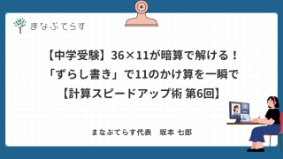 【中学受験】36×11が暗算で解ける！「ずらし書き」で11のかけ算を一瞬で【計算スピードアップ術 第6回】