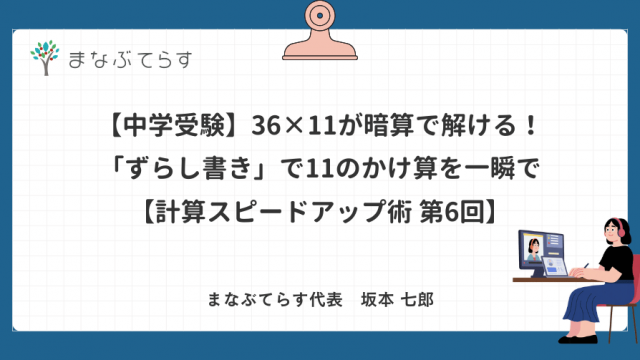 【中学受験】36×11が暗算で解ける！「ずらし書き」で11のかけ算を一瞬で【計算スピードアップ術 第6回】