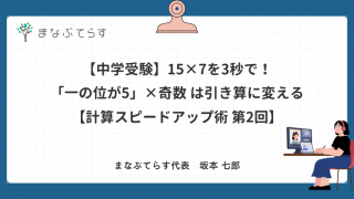 【中学受験】15×7を3秒で！「一の位が5」×奇数は引き算に変える計算テクニック【計算スピードアップ術 第2回】