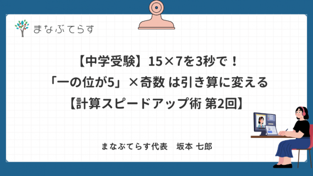 【中学受験】15×7を3秒で！「一の位が5」×奇数は引き算に変える計算テクニック【計算スピードアップ術 第2回】