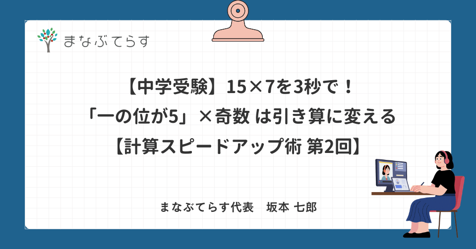 【中学受験】15×7を3秒で！「一の位が5」×奇数は引き算に変える計算テクニック【計算スピードアップ術 第2回】