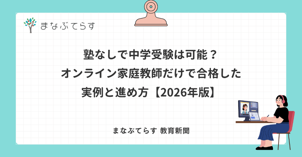 塾なしで中学受験は可能？オンライン家庭教師だけで合格した実例と進め方【2026年版】