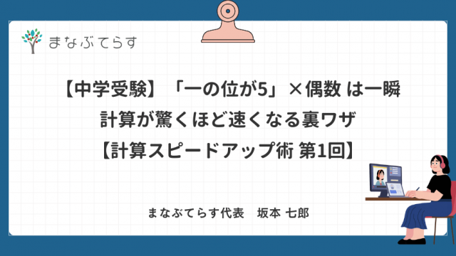 【中学受験】「一の位が5」×偶数は一瞬で解ける！計算が驚くほど速くなる裏ワザ【計算スピードアップ術 第1回】