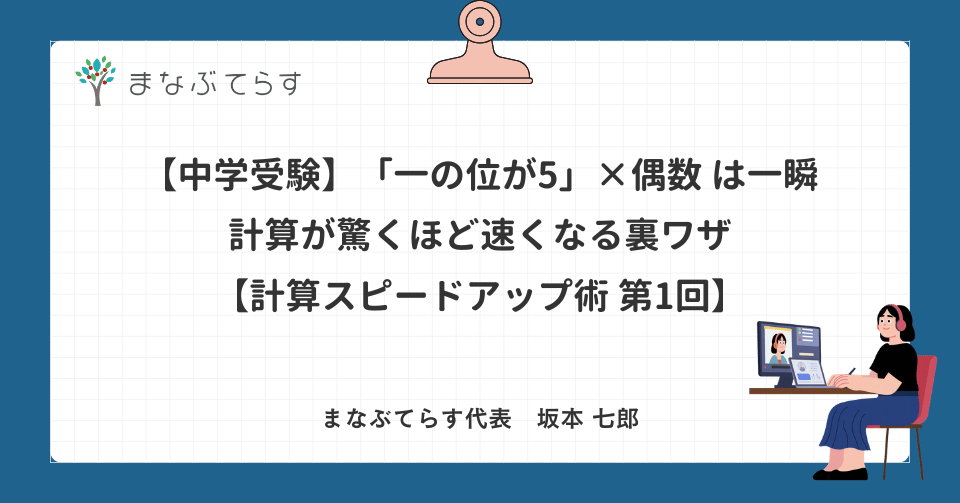 【中学受験】「一の位が5」×偶数は一瞬で解ける！計算が驚くほど速くなる裏ワザ【計算スピードアップ術 第1回】