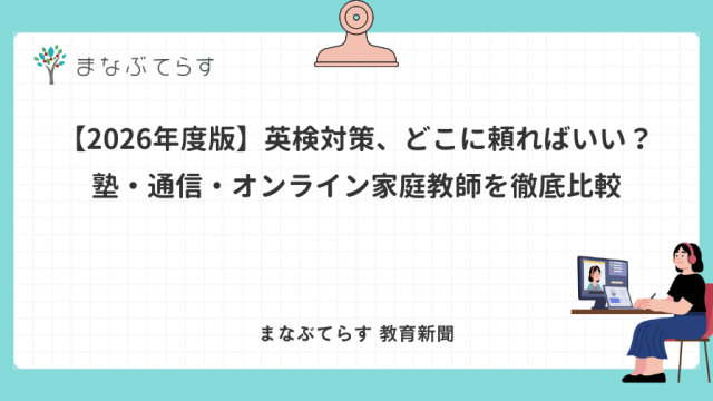 【2026年度版】英検対策、どこに頼ればいいの？塾・通信・オンライン家庭教師を徹底比較