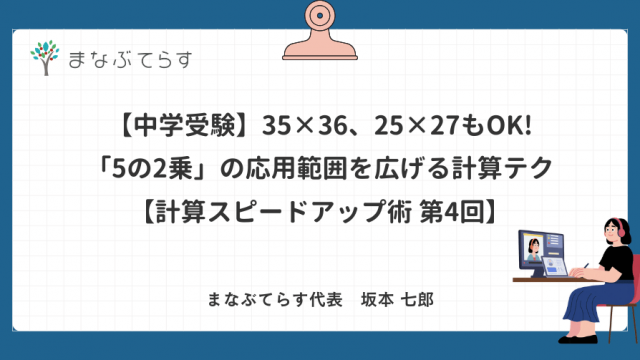 【中学受験】35×36、25×27もOK!「5の2乗」の応用範囲を広げる計算テクニック【計算スピードアップ術 第4回】