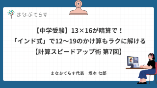 【中学受験】13×16が暗算で！「インド式」で12〜19のかけ算もラクに解ける【計算スピードアップ術 第7回】