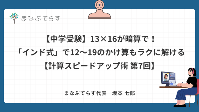 【中学受験】13×16が暗算で！「インド式」で12〜19のかけ算もラクに解ける【計算スピードアップ術 第7回】