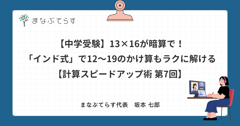 【中学受験】13×16が暗算で！「インド式」で12〜19のかけ算もラクに解ける【計算スピードアップ術 第7回】