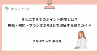 まなぶてらすのポイント制度とは？失効・解約・プラン変更を3分で理解する完全ガイド